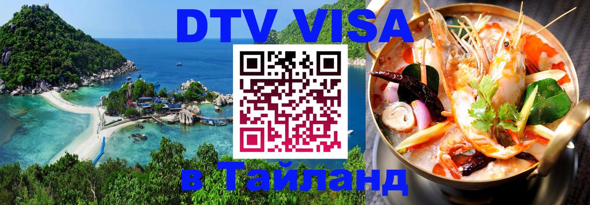 Стоимость и условия DTV визы — оформление в Таиланд под ключ - 