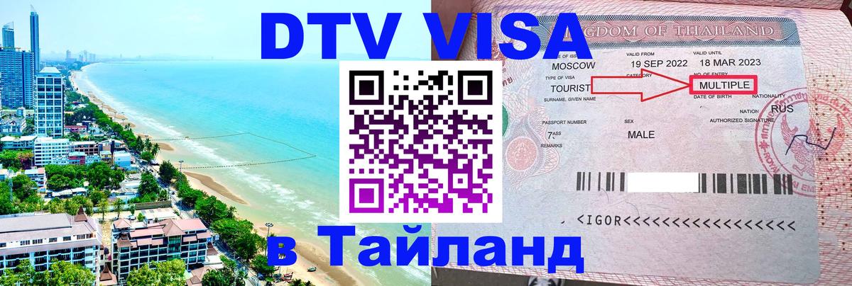 Электронная виза DTV в Тайланд Пханган 