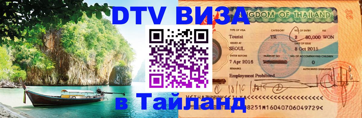 Оформление DTV визы под ключ: стоимость и тарифы, только загранпаспорт - Пханган 